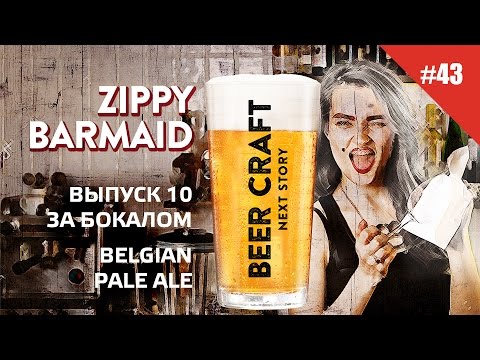 Огляд Пиво «Zippy Barmaid»
