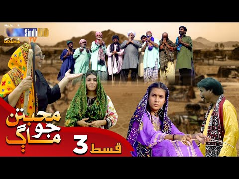 Muhabbatun Jo Maag - Episode 03 | Soap Serial | SindhTVHD Drama