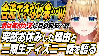 【ホロライブ切り抜き/癒月ちょこ】突然お休みをした理由と二期生ディズニーでなかなか合流できない余について語るちょこ先生ｗ