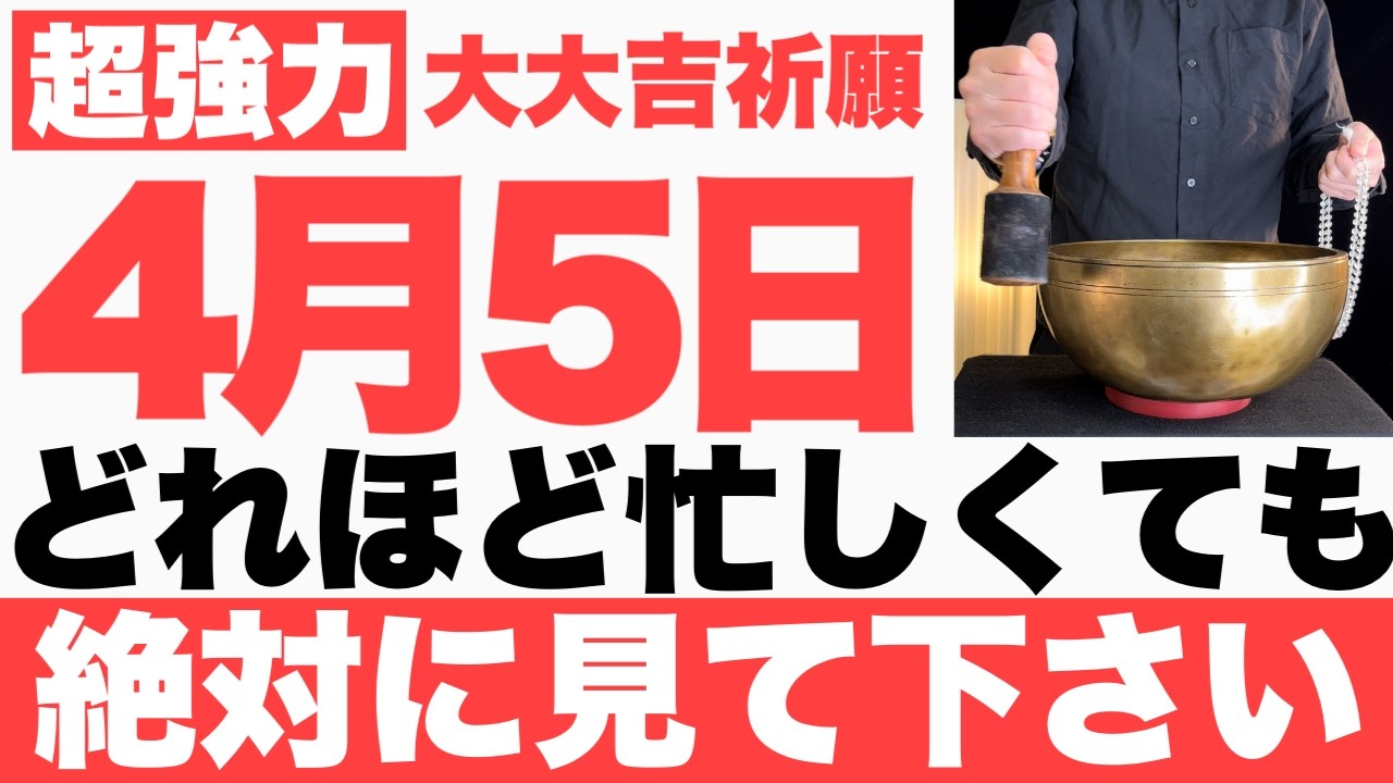 【本当にヤバい】4月5日(日)までにどれほど忙しくても絶対見て下さい！このあと、やる事全てが上手くいく予兆です【2026年4月5日(日)大大吉祈願】