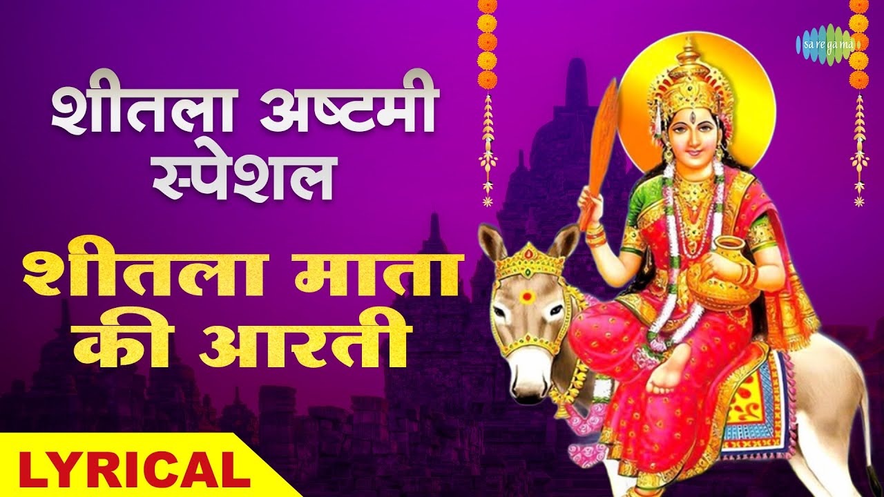 श्री शीतला माता आरती