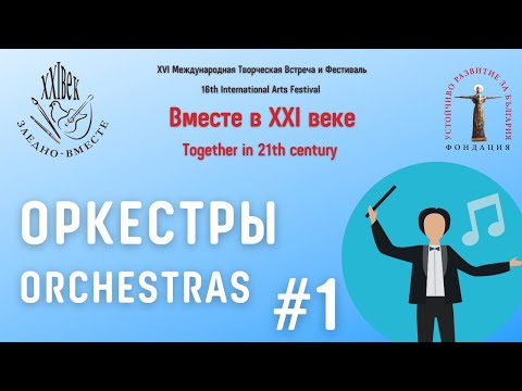 23.04 "Оркестры" Болгария. Велинград. Младежка музикална формация. ШУМЕН. Клуб „Устни хармоники“