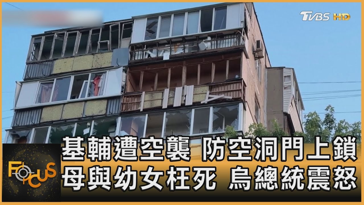 基輔遭空襲.防空洞門上鎖　母與幼女枉死.烏總統震怒