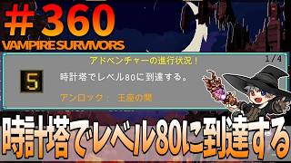360【アドベンチャー：Ode to Castlevania】VampireSurvivors【時計塔でレベル80に到達する。】