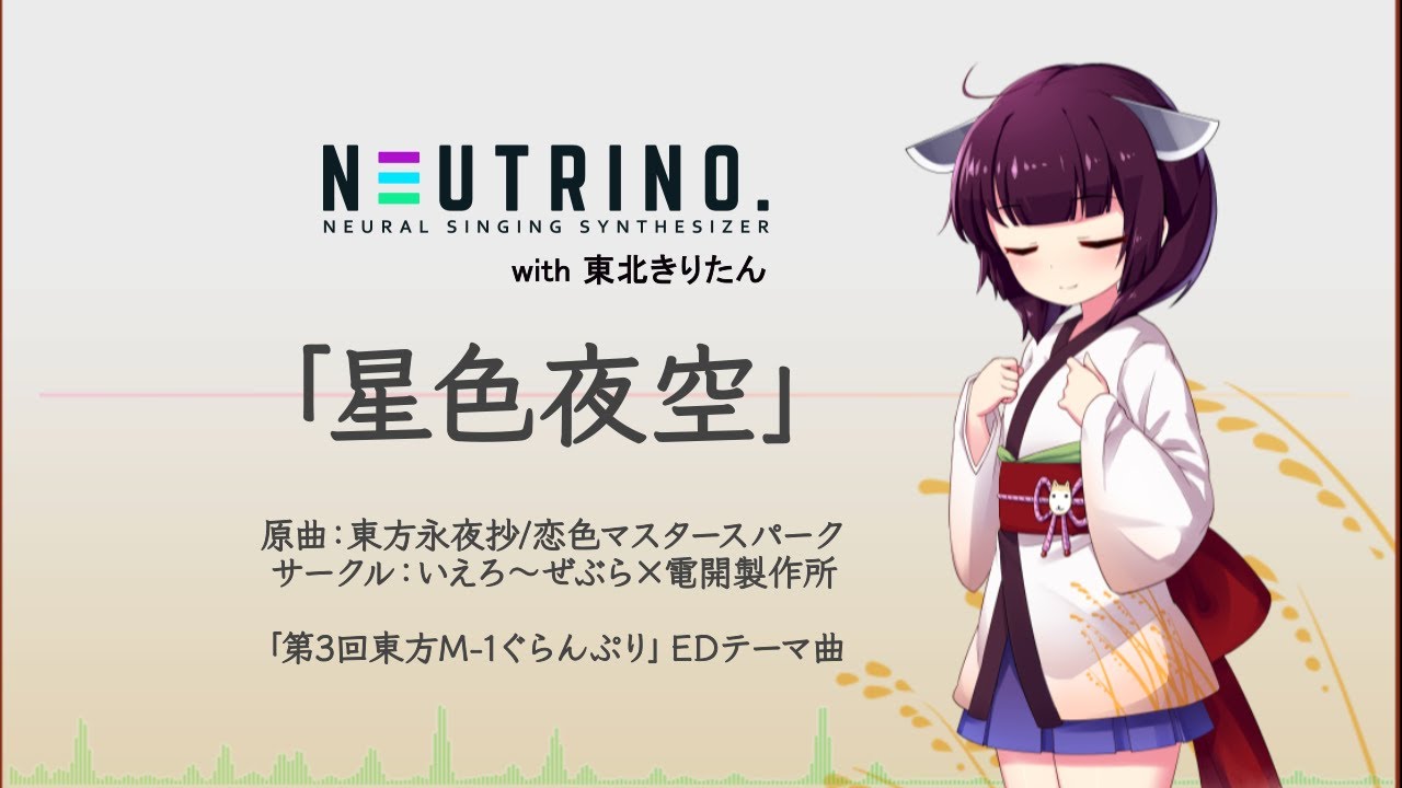 【東北きりたん】星色夜空【NEUTRINOカバー】