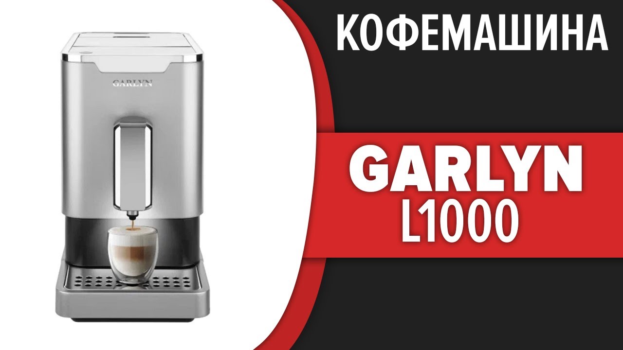 Garlyn barista compact отзывы