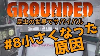 【Grounded :グランデッド】#8 小さくなった原因:昆虫の世界でサバイバルゲーム 女性実況【Steam】