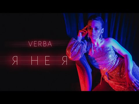 VERBA - Я не Я