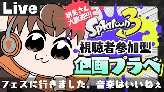【スプラライブ配信中】参加型企画プラベ！～フェスに行きました。音楽はいいねぇ～【スプラトゥーン3】 #shorts