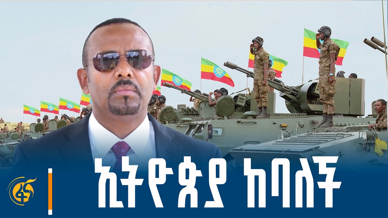 ኢትዮጵያ ከባለች