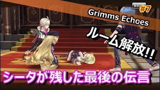 #7 【実況】シータの伝えたかったこと・・・ついにルーム解放!!【グリムエコーズ/Grimms Echoes】