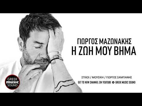 Γιώργος Μαζωνάκης - Η ζωή μου βήμα / Official Releases