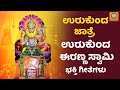 ಉರುಕುಂದ ಜಾತ್ರೆ Audio Song ಶ್ರೀ ಲಕ್ಷ್ಮೀ ನರಸಿ�