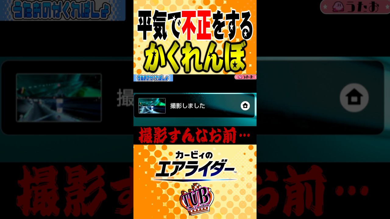 堂々と不正をするエアライダーかくれんぼ〜画面キャプチャ編〜 #カービィのエアライダー  #シティトライアル #エアライダー #実況 #TUBチャンネル #かくれんぼ