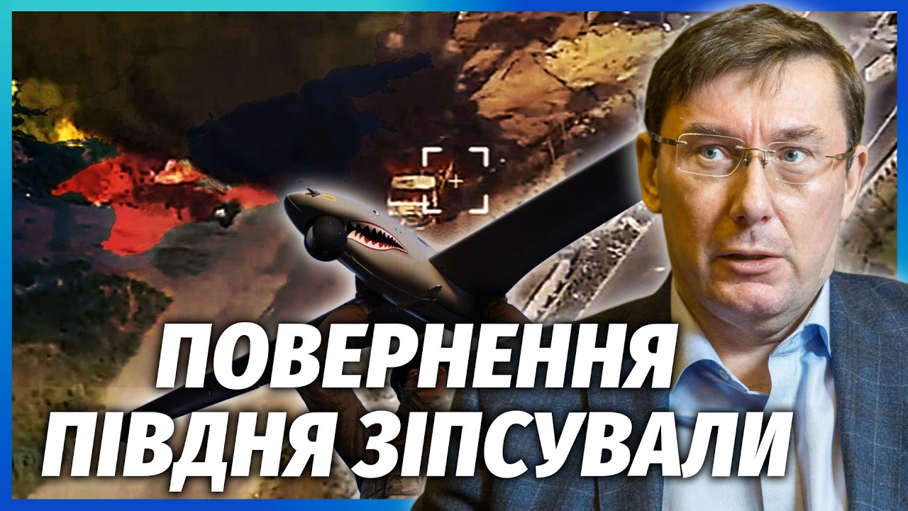 ЛУЦЕНКО: БЛОКАДА КРИМУ ПІД ЗАГРОЗОЮ ЗРИВУ! Європа ЗАБЛОКУВАЛА ГРОШІ НА ДРОНИ