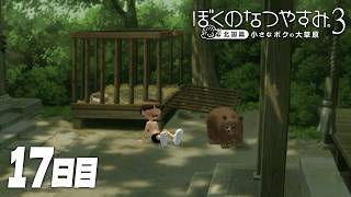 【ぼくのなつやすみ3】8月17日｜北国で過ごす、ぼくの夏休み #17