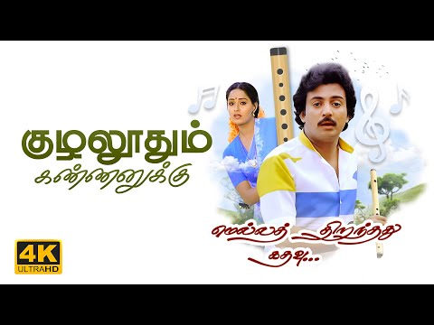 Kuzhaloodum Kannanukku Video Song | 4K Remastered | Mella Thirandhathu Kadhavu |