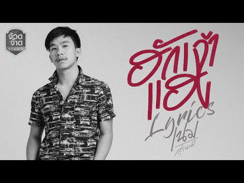 ฮักเจ้าแฮง - เนม สุรพงศ์ 【 Lyrics Version 】