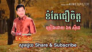 ខំតែជឿចិត្ត-ឯក សុីដេ-Kom Tai Cheur Chet-Ek Side