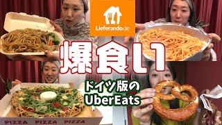 【ドイツ生活】デリバリーで色々頼んでみたら、まぁまぁやった。ドイツってUberEats無いの知ってた？[ヨーロッパVLOG]