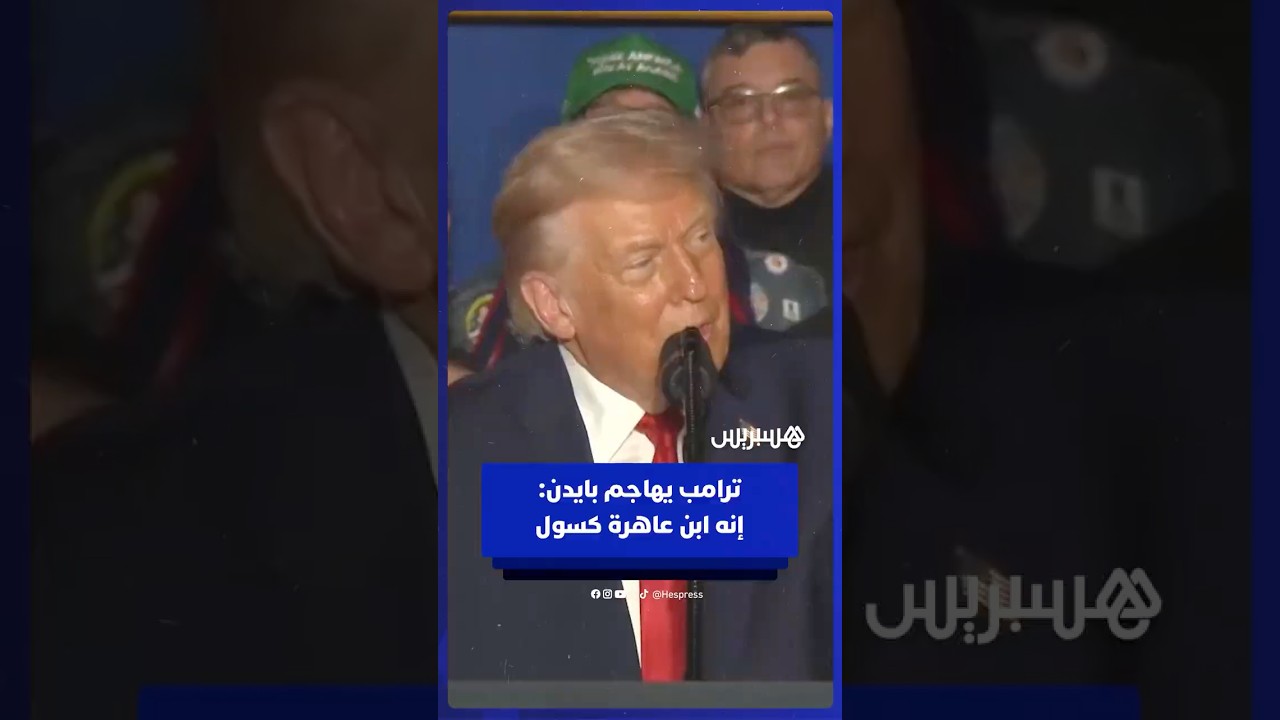 ترامب يهاجم بايدن و"أتباعه من أقصى اليسار" الذين "دمروا الاقتصاد" وفتحوا الحدود حسب قوله thumbnail