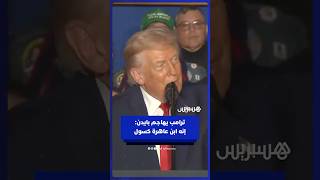ترامب يهاجم بايدن و"أتباعه من أقصى اليسار" الذين "دمروا الاقتصاد" وفتحوا الحدود حسب قوله thumbnail