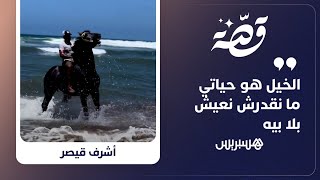 "الخيل هو حياتي ما نقدرش نعيش بلا بيه"..  قصة أشرف قيصر بطل المغرب 4 مرات في رياضة التبوريدة thumbnail