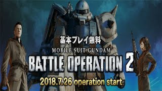 【バトオペ2】初心者がガンダムバトルオペレーションを生放送！