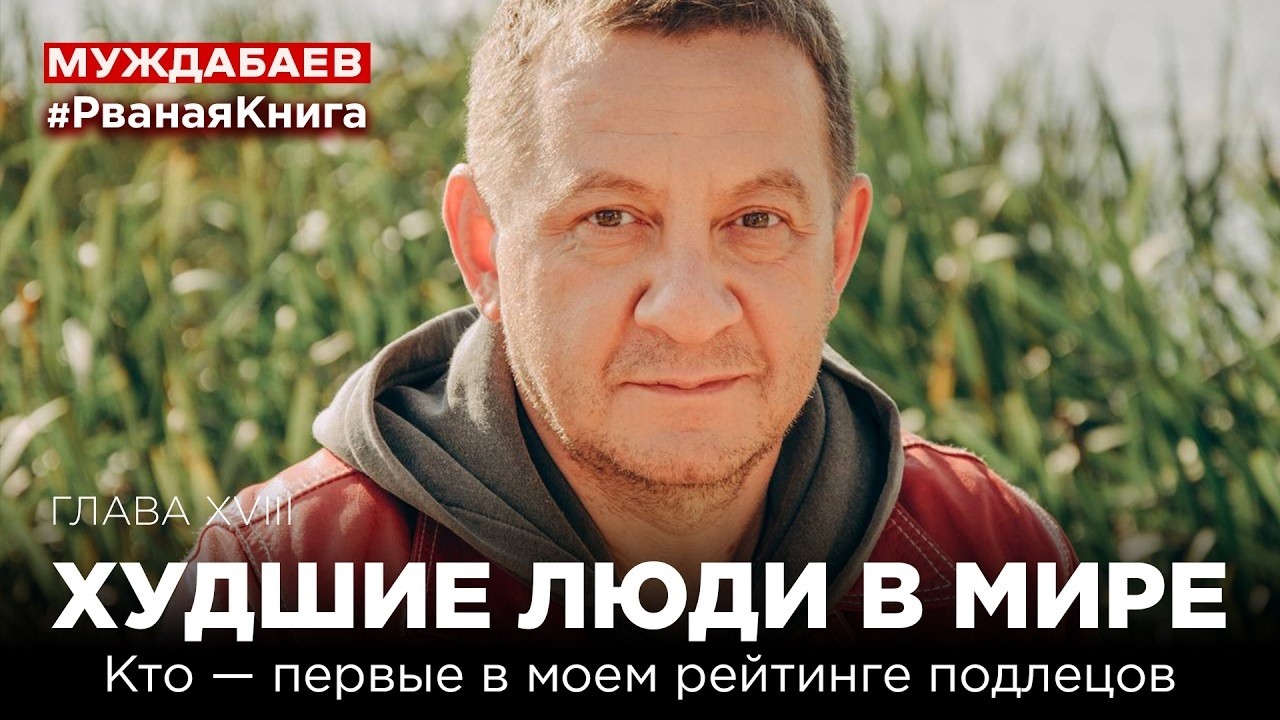 ХУДШИЕ ЛЮДИ В МИРЕ. Кто — первые в моем рейтинге подлецов | #РванаяКнига ГЛАВ?