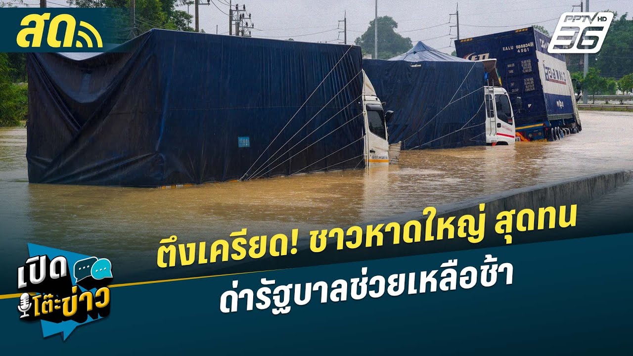 🔴 LIVE เปิดโต๊ะข่าว| ตึงเครียด! ชาวหาดใหญ่ สุดทน ด่ารั?