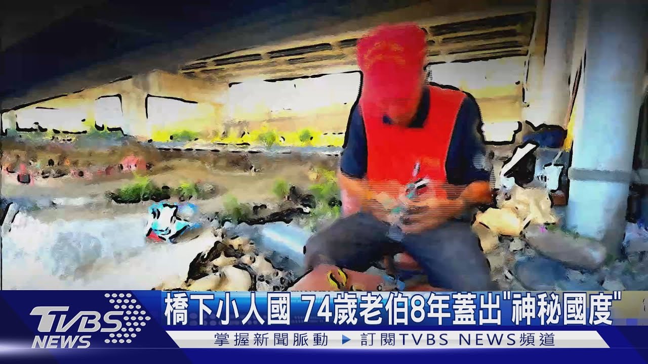 橋下小人國 74歲老伯8年蓋出「神秘國度」