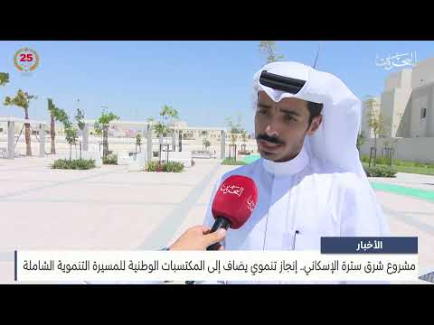 East Sitra Housing Project is a development achievement added to the national gains of the comprehensive development process