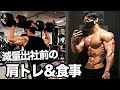【減量期出社前の朝活】35歳会社員フィジークチャンピオンの肩トレ&食事