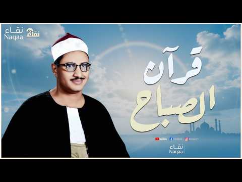 قرآن الصباح    أجمل ما تبدأ به يومك لصاحب الحنجرة الذهبية الشيخ محمد صديق المنشاوي Al Minshawi