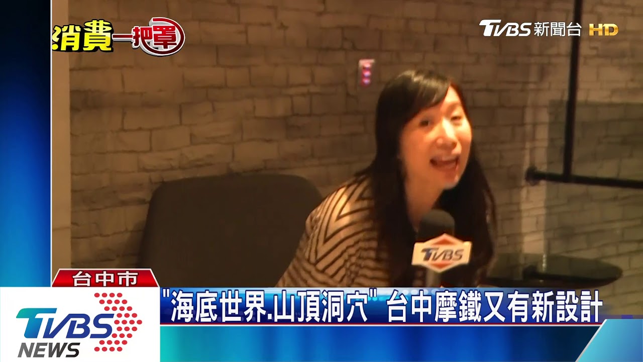 「海底世界、山頂洞穴」 台中摩鐵又有新設計