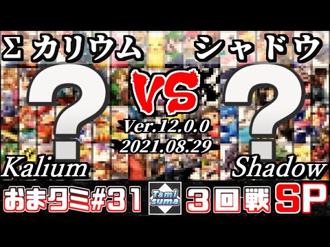 おまかせタミスマSP31 3回戦 Σカリウム(おまかせ) VS シャドウ(おまかせ) - スマブラSP