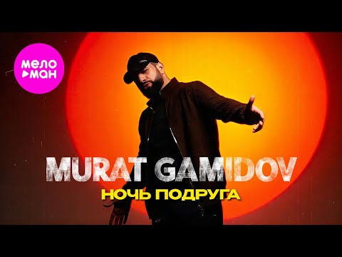 Murat Gamidov - Ночь подруга (Official Video, 2025) @MELOMAN-HIT
