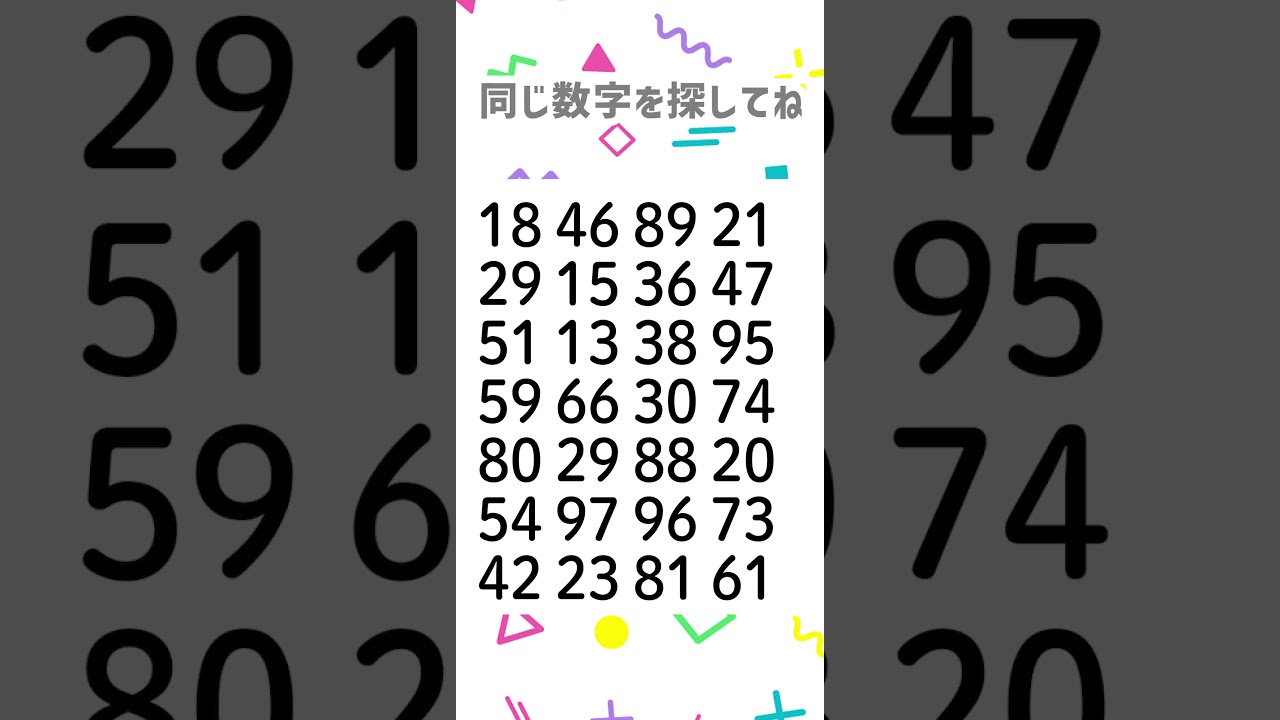 同じ数字を探してね😆🎉2007-1