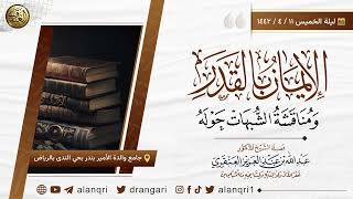 صورة الإيمان بالقدر ومناقشة الشبهات حوله | الشيخ عبد الله العنقري