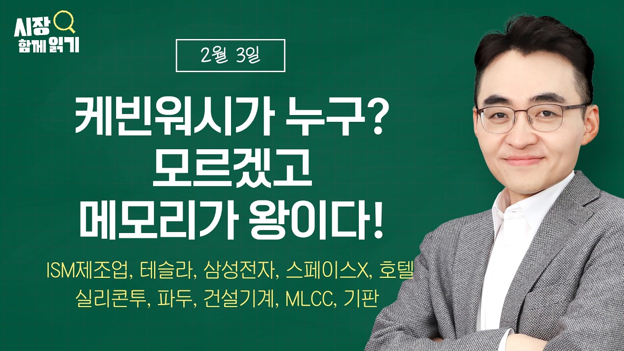 [시장함께읽기] 2월 3일, 케빈워시가 누구? 모르겠고 메모리가 왕이다!(ISM제조업, 테슬라, 삼성전자, 스페이스X, 실리콘투, 파두, 건설기계, MLCC, 기판, 호텔)