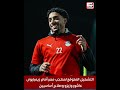 التشكيل المتوقع لمنتخب مصر أمام زيمبابوى.. عاشور وزيزو وصلاح أساسيين