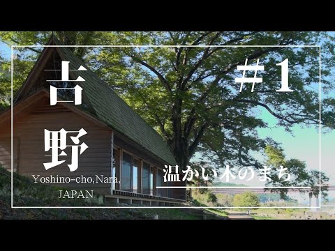 温かい木のまち  吉野