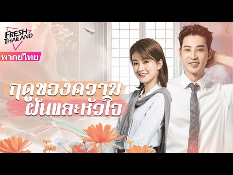 【พากย์ไทย】พนักงานสาวคนใหม่เข้าบริษัทแล้วชนกับซีอีโอ ตอนซีอีโอจะต่อว่า พอเห็นหน้าเธอ ก็ตกหลุมรักเธอ