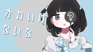 かわいげないな - 薄塩指数 feat. 可不 / Kawaige Nai Na