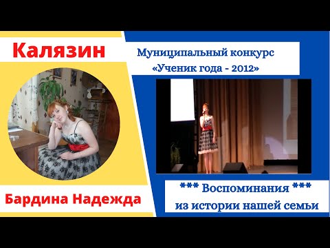 Надежда Бардина, ученица 9 класса МОУ ГООШ / Победитель районного конкурса "Ученик года - 2012" /