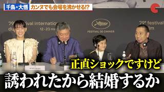 千鳥・大悟、妻役・綾瀬はるかとの設定にショック！？カンヌでも会場を沸かせる『箱の中の羊』第79回カンヌ国際映画祭 記者会見