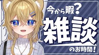 【雑談】あ！野生の子ライオンが現れた！【VTuber Chitchat stream】