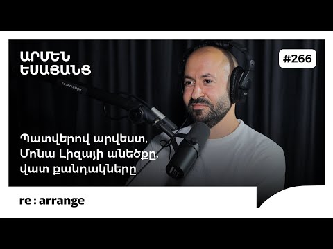 Rearrange #266 Արմեն Եսայանց - Պատվերով արվեստ, Մոնա Լիզայի անեծքը, վատ քանդակները