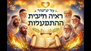 🌟 שיעור: עין טובה - ראייה חיובית וראיית הטוב בעולם 🌈