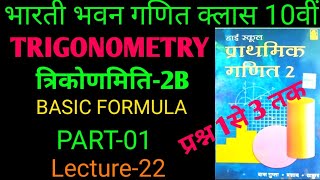 Class 10th trigonometry exsice 2B bharti bhawan | Lec-22 || bharti bhawan class 10th math trigo_2B
